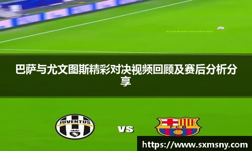 巴萨与尤文图斯精彩对决视频回顾及赛后分析分享