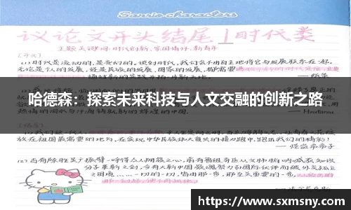 哈德森：探索未来科技与人文交融的创新之路