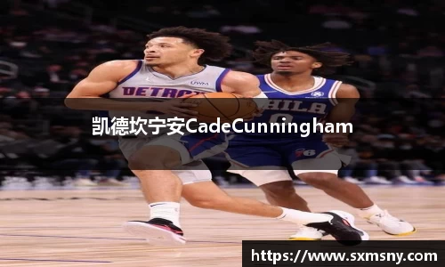 凯德坎宁安CadeCunningham