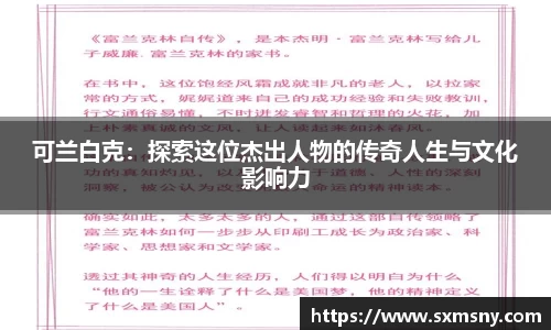 可兰白克：探索这位杰出人物的传奇人生与文化影响力