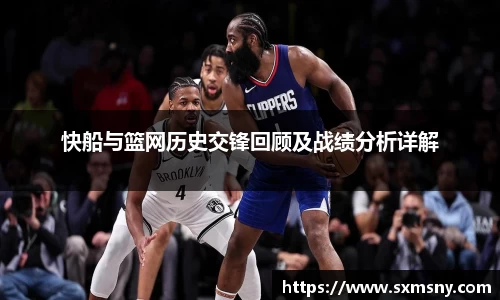 快船与篮网历史交锋回顾及战绩分析详解