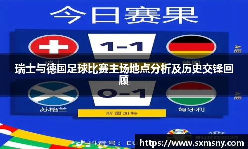 瑞士与德国足球比赛主场地点分析及历史交锋回顾