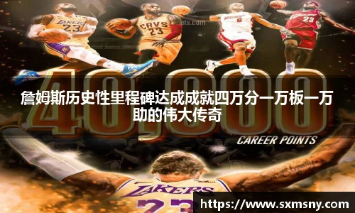 詹姆斯历史性里程碑达成成就四万分一万板一万助的伟大传奇