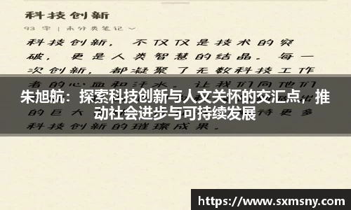 朱旭航：探索科技创新与人文关怀的交汇点，推动社会进步与可持续发展