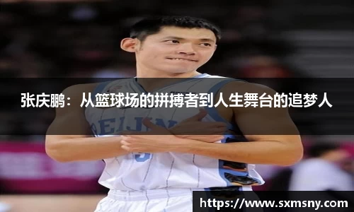 张庆鹏：从篮球场的拼搏者到人生舞台的追梦人